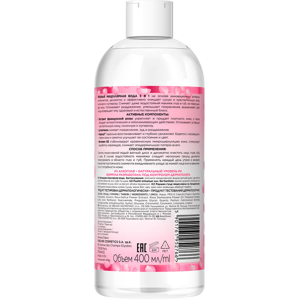 Мицеллярная вода Facemed+ Розовая 3в1 для сухой и чувствительной кожи, 400мл 